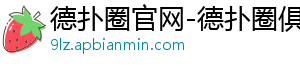 德扑圈下载链接地址在哪找到的-德扑圈官网-德扑圈俱乐部客服-德扑圈平台